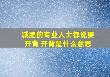 减肥的专业人士都说要开背 开背是什么意思